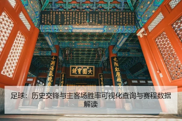 zu-qiu-li-shi-jiao-feng-yu-zhu-ke-chang-sheng-lv-ke-shi-hua-cha-xun-yu-sai-cheng-shu-ju-jie-du-2-575.jpg