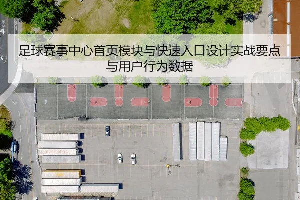 足球赛事中心首页模块与快速入口设计实战要点与用户行为数据