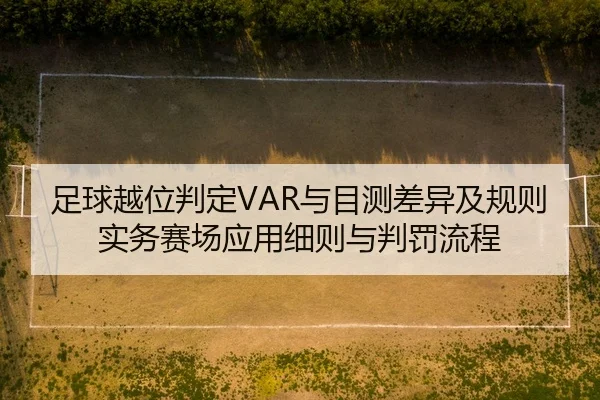 足球越位判定VAR与目测差异及规则实务赛场应用细则与判罚流程