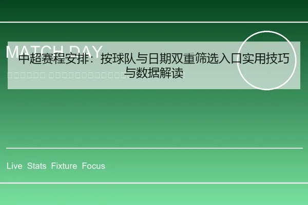 zhong-chao-sai-cheng-an-pai-an-qiu-dui-yu-ri-qi-shuang-chong-shai-xuan-ru-kou-shi-yong-ji-qiao-yu-shu-ju-jie-du-2-519.jpg