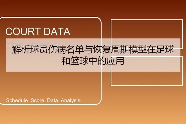 解析球员伤病名单与恢复周期模型在足球和篮球中的应用
