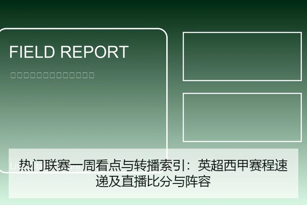 热门联赛一周看点与转播索引：英超西甲赛程速递及直播比分与阵容