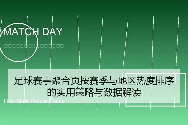 zu-qiu-sai-shi-ju-he-ye-an-sai-ji-yu-di-qu-re-du-pai-xu-de-shi-yong-ce-lve-yu-shu-ju-jie-du-1-462.jpg