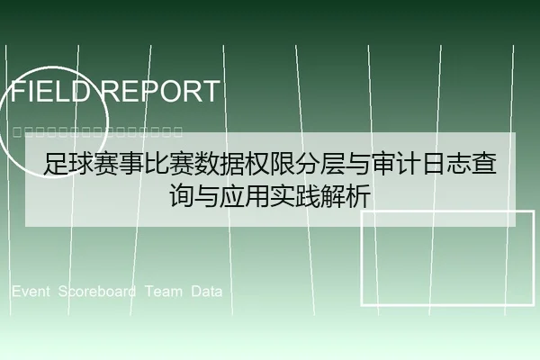 足球赛事比赛数据权限分层与审计日志查询与应用实践解析